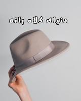دنیای کلاه بانه