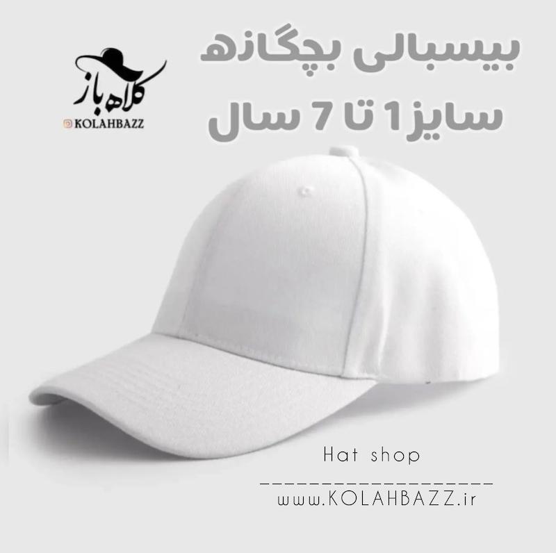 کلاه بیسبالی بچگانه سفید و مشکی ساده کتان وارداتی