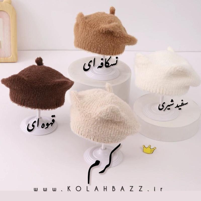 کلاه برت موهر خرگوشی بچگانه وارداتی 