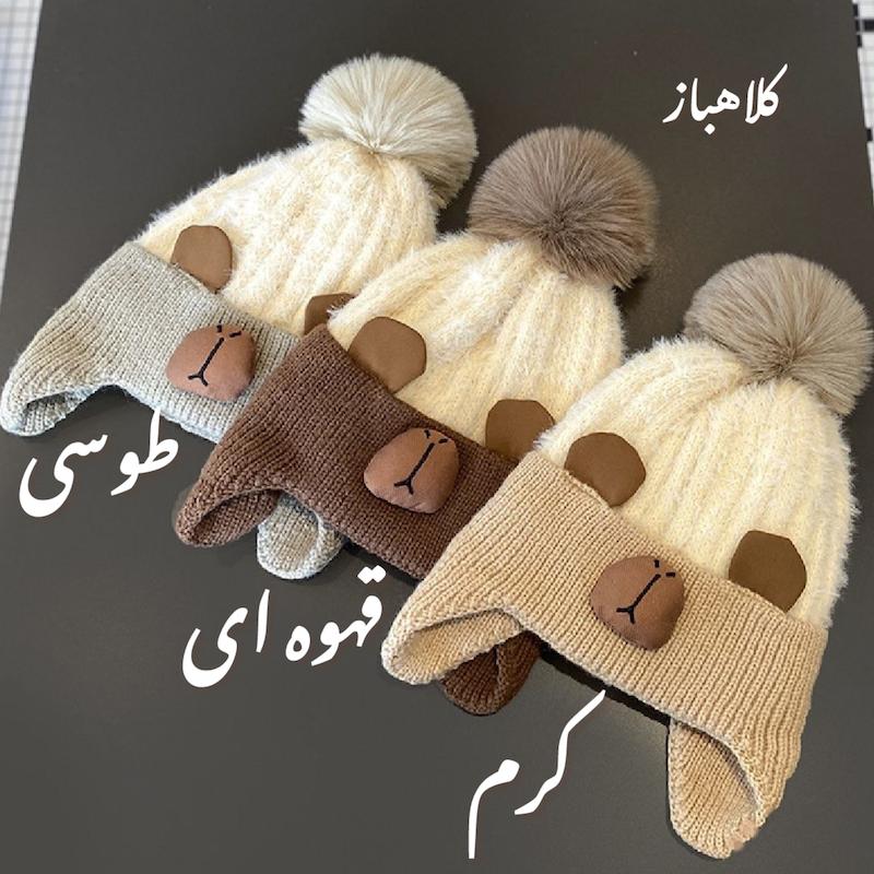 کلاه زمستانی موهر گوشدار طرح تدی دماغدار بچگانه