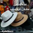 کلاه خاخامی سفید (شاپو لبه پهن)