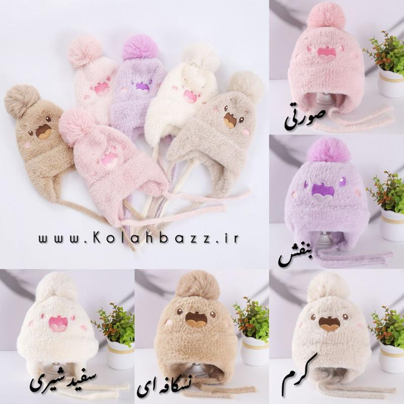 کلاه بافت موهر وارداتی بچگانه زمستانه
