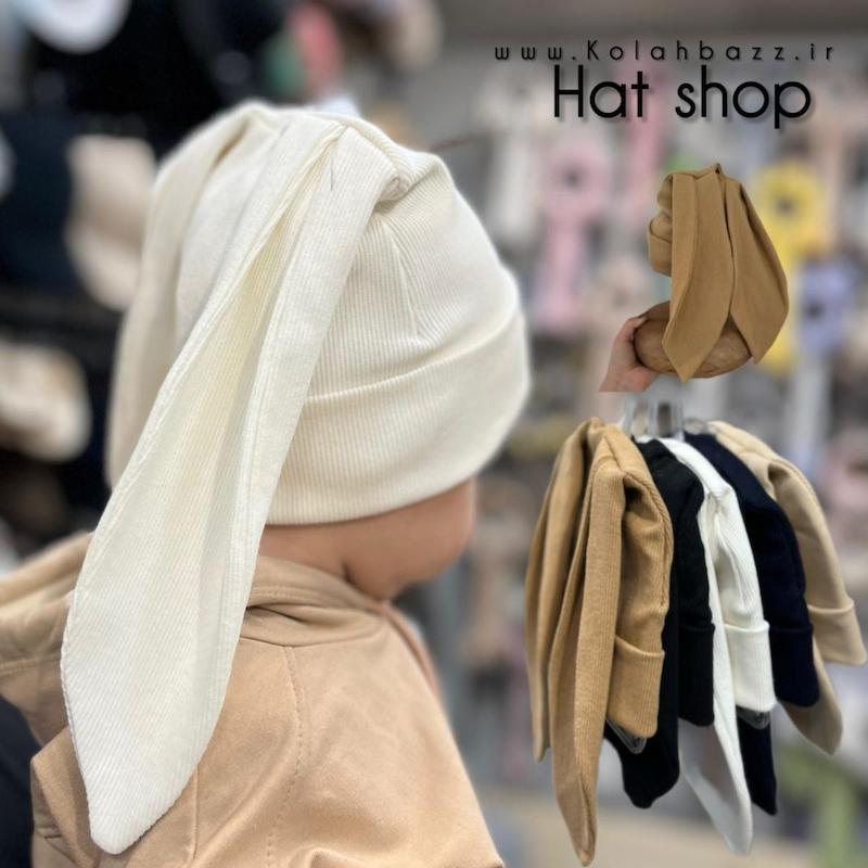 کلاه نخی پارچه ای مدل دو گوش بلند خرگوشی  