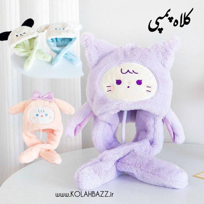 کلاه پمپی‌ فانتزی وارداتی (کرومی،ملودی ،و دوستان)