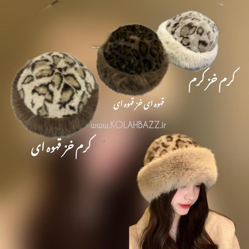 کلاه روسی پلنگی‌وارداتی