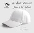 کلاه بیسبالی بچگانه سفید و مشکی ساده کتان وارداتی