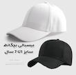کلاه بیسبالی بچگانه سفید و مشکی ساده کتان وارداتی