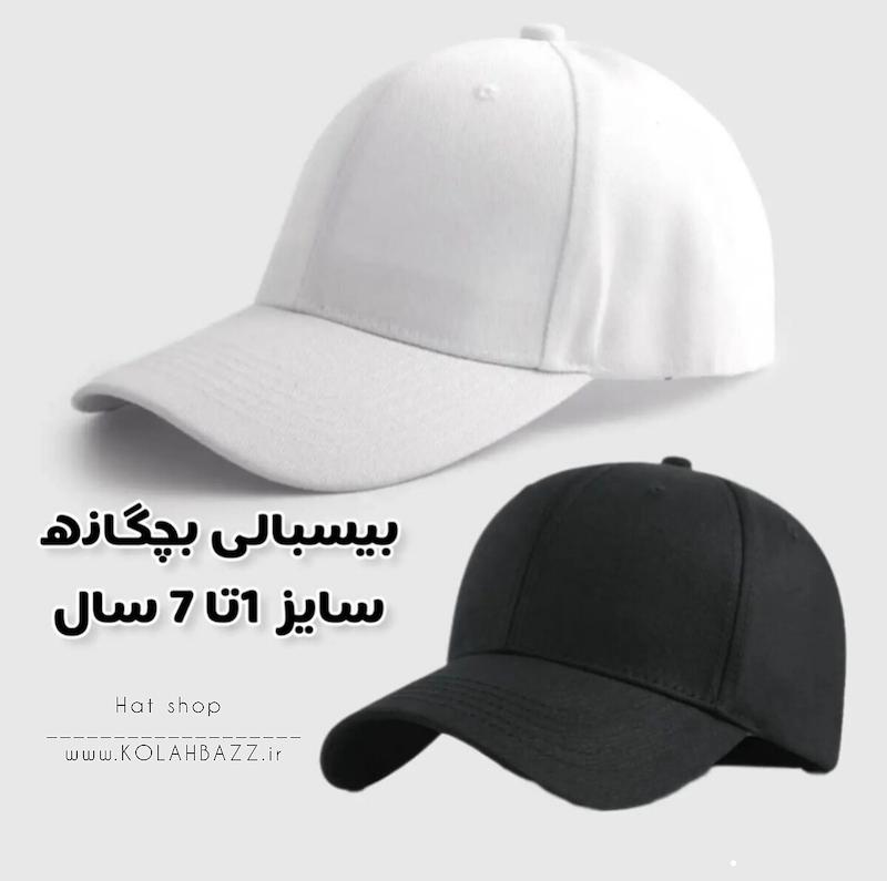 کلاه بیسبالی بچگانه سفید و مشکی ساده کتان وارداتی