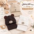 کلاه شال رینگی نوزادی طرح تدی بافت وارداتی