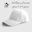 بیسبالی بچگانه سفید و مشکی