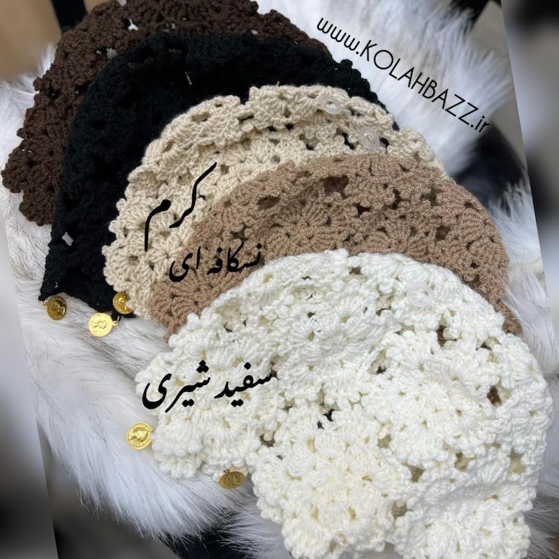 کلاه قلاب بافی لئونی (دست بافت)