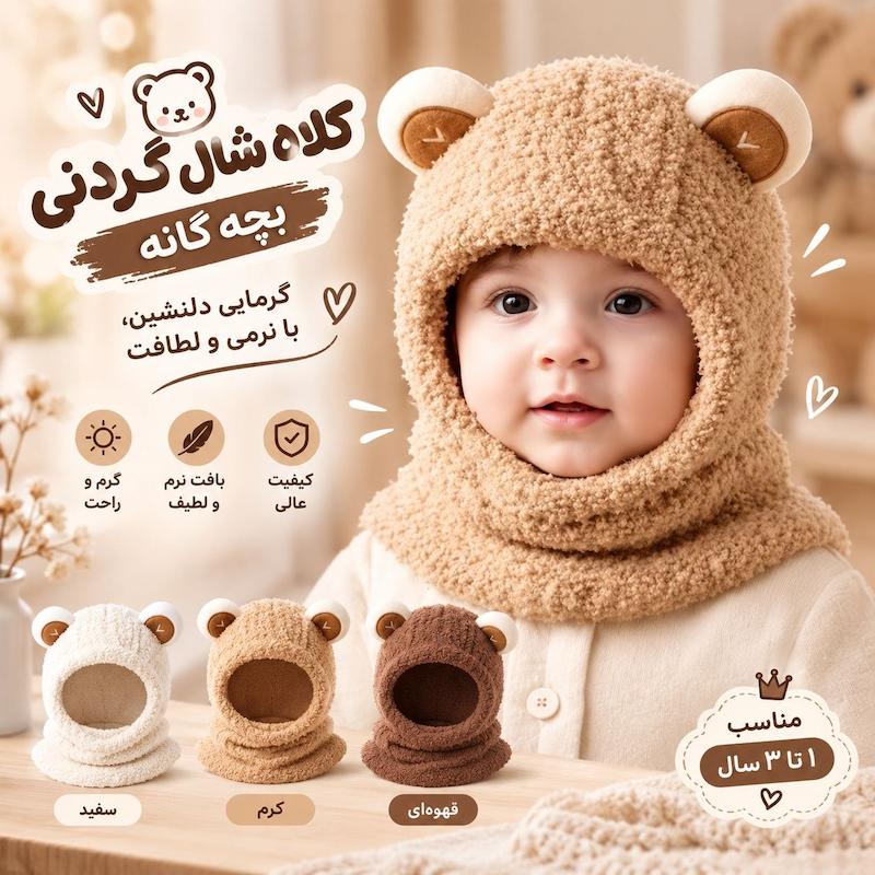 کلاه شال سرهم بوکله گوشدار وارداتی