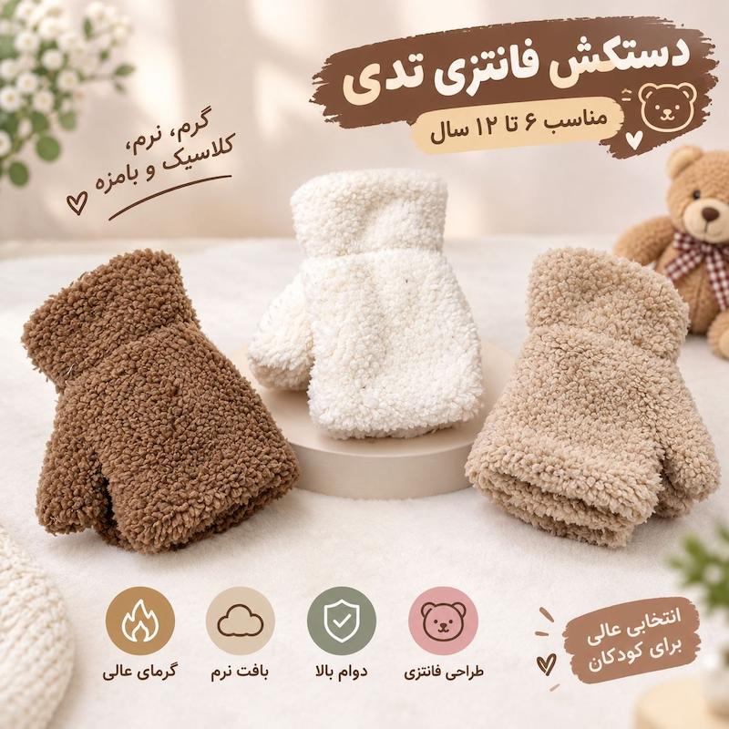 دستکش تدی نیمه انگشتی فریسایز وارداتی