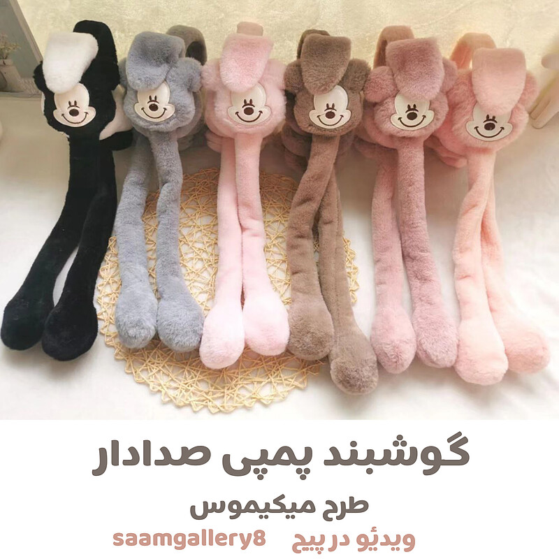 گوشبند پمپی صدا دار طرح میکی موس (گوشگیر سوتی)