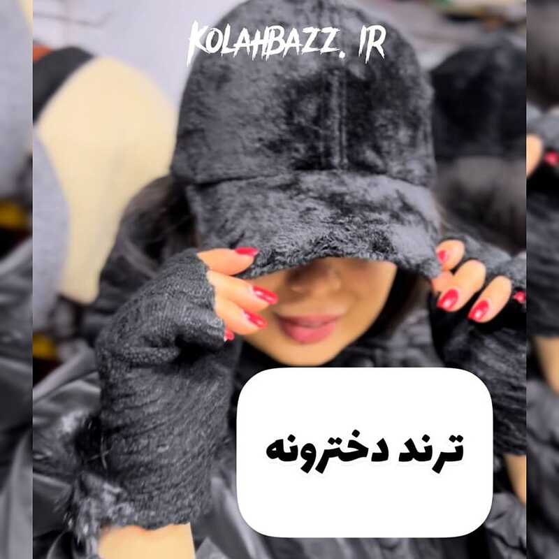 ست مشکی (کلاه بیسبالی خز ،دستکش نیمه انگشتی خز)