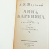 Анна Каренина (Anna Karenina by Leo Tolstoy)