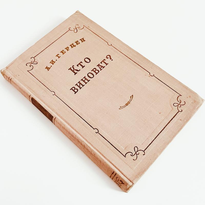 Кто Виноват? А. И. Герцена 