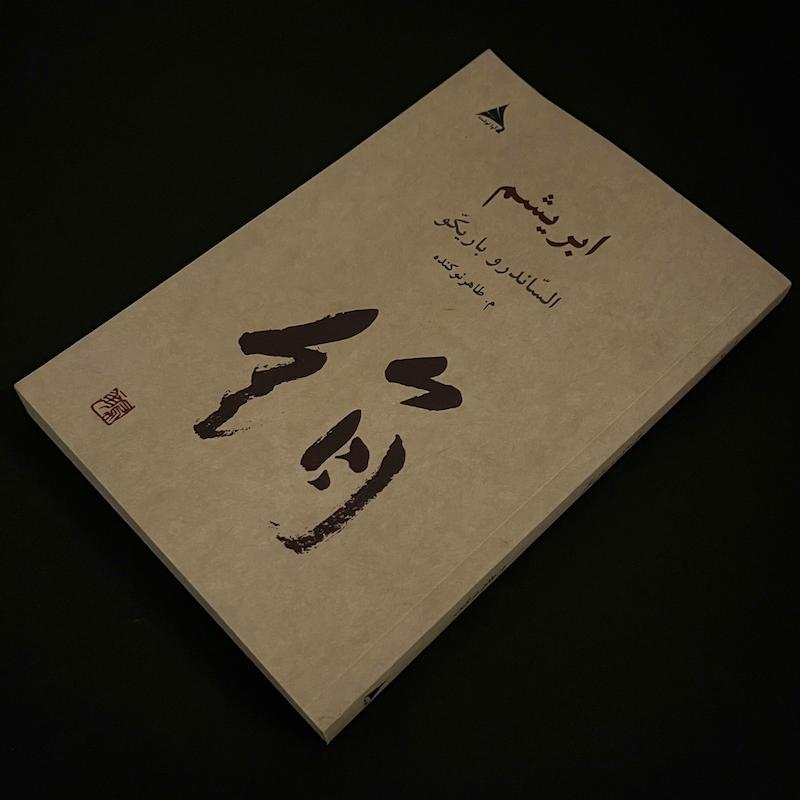 ابریشم اثر السّاندرو باریکّو