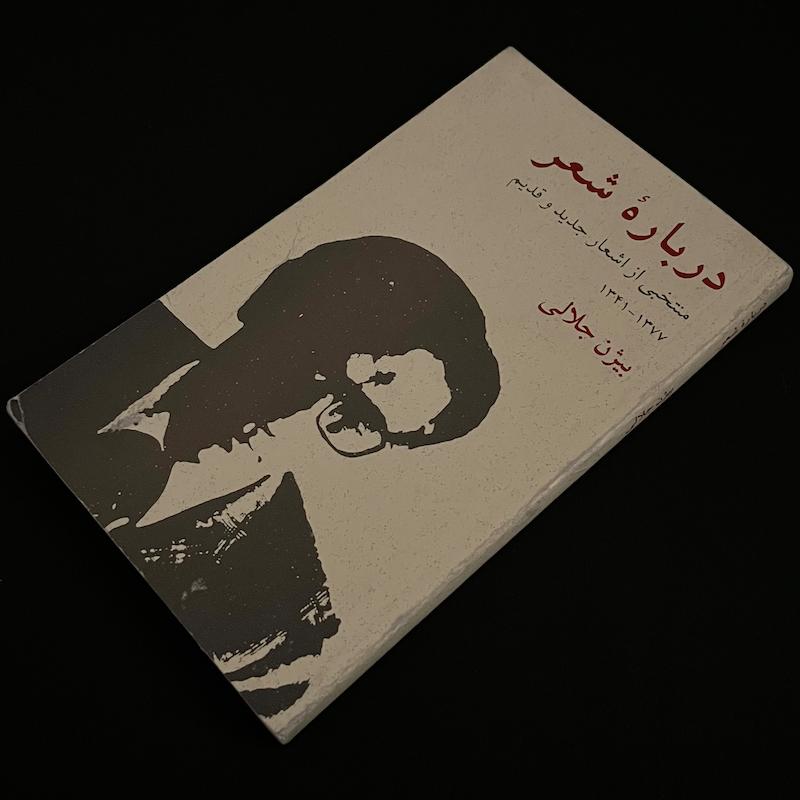 دربارهٔ شعر اثر بیژن جلالی 