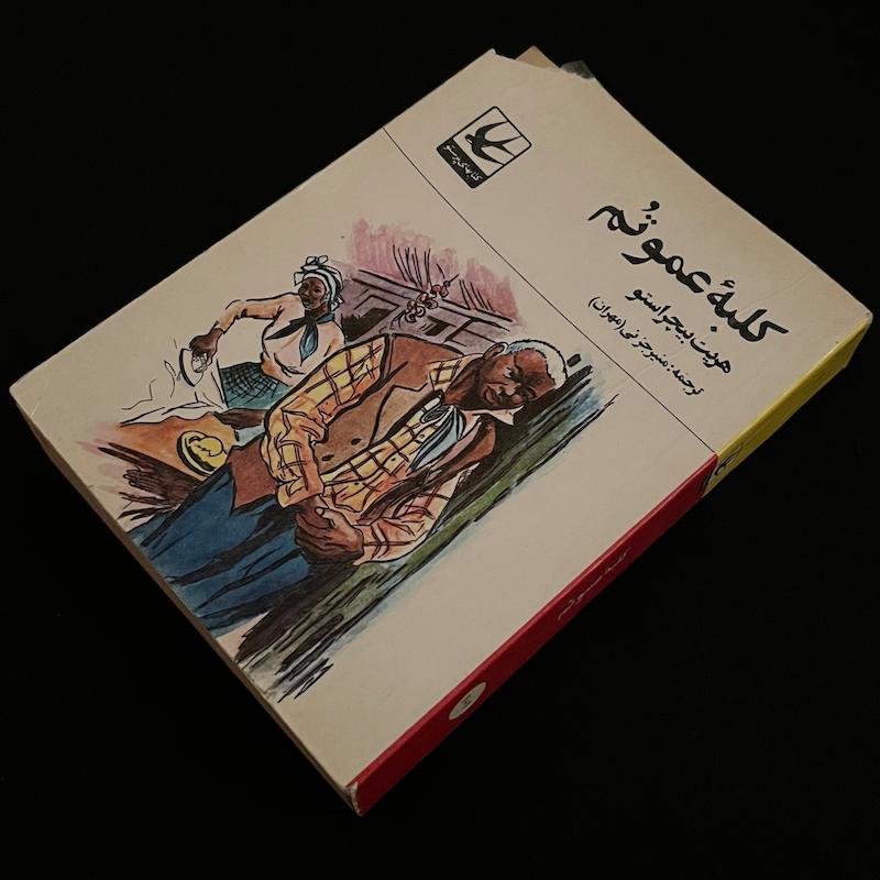 کلبهٔ عمو تُم اثر هریت بیچر استو 