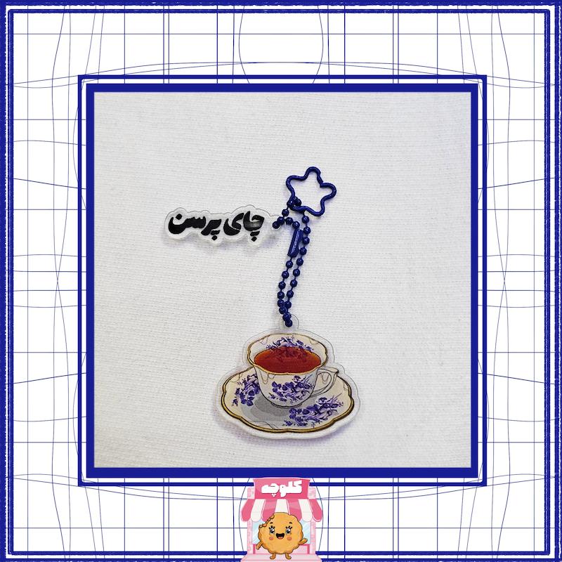 جاسوئیچی‌ طرح چای پرسن