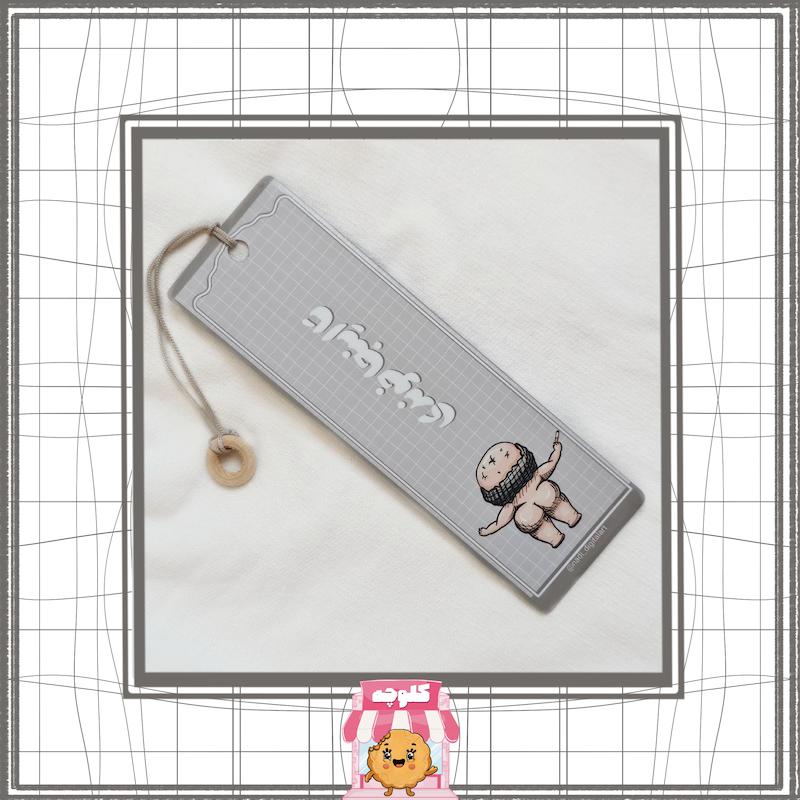 بوک مارک طرح "تا اینجا خوندی"(هلوخان)