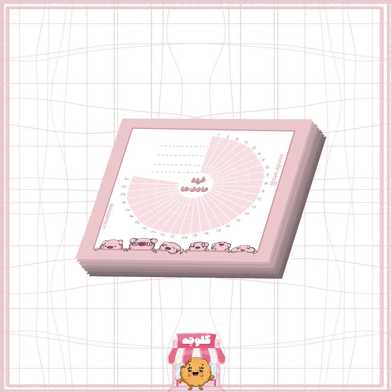 نوت پد هبیت ترکر طرح پیگی