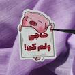 استیکر پیگی/خوک
