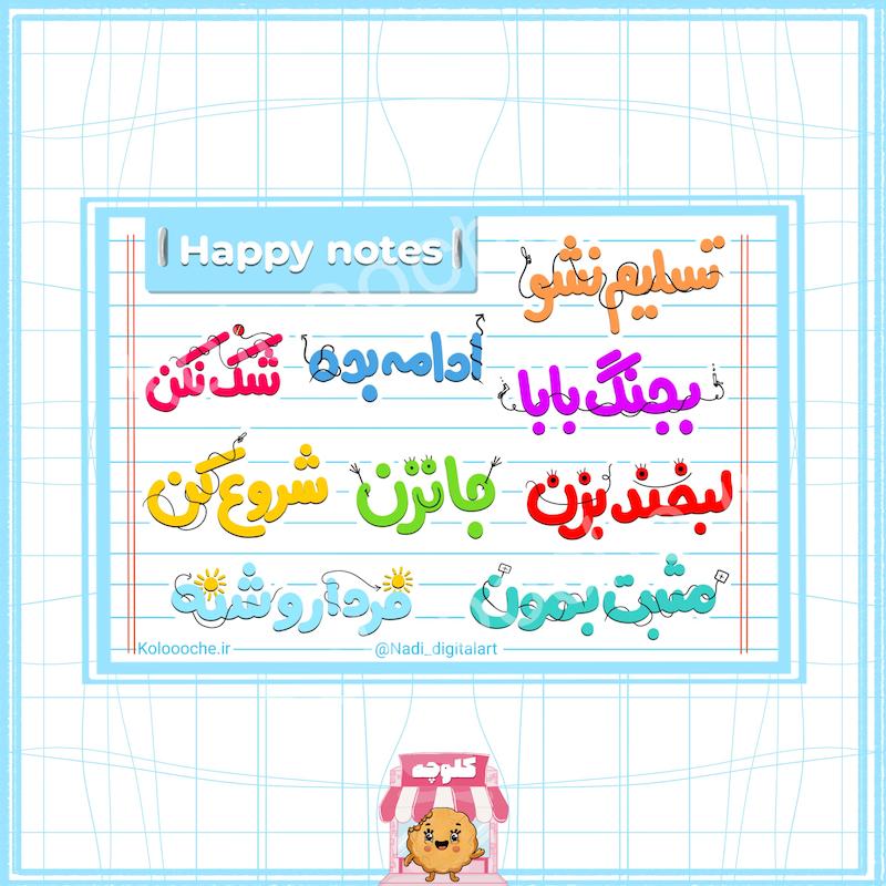 استیکر happy notes 