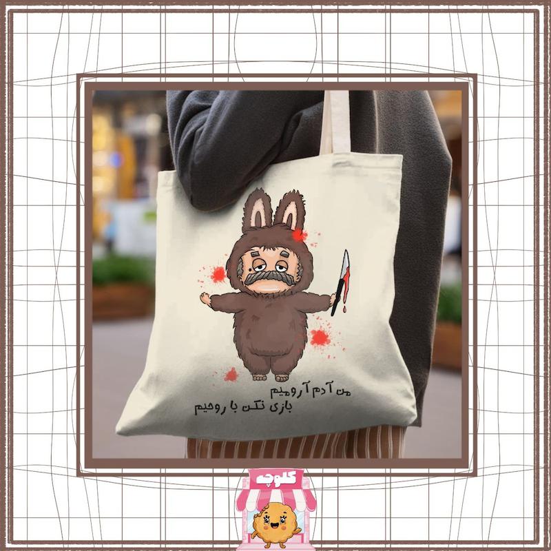 تت‌ بگ طرح لبوبو ورژن ایرانی هلوخان 