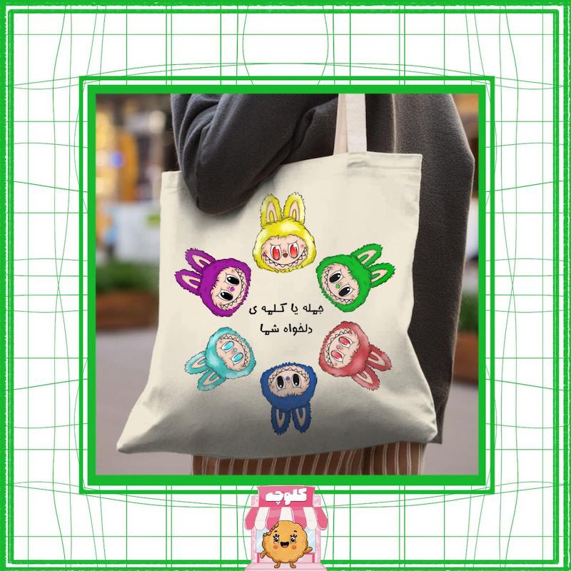 تت‌ بگ طرح لبوبوها