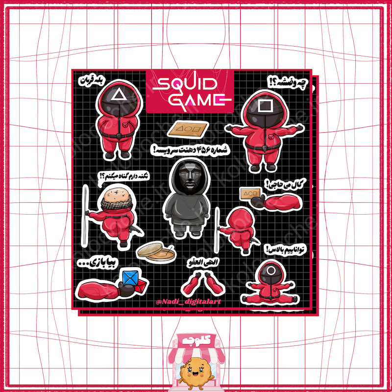 استیکر اسکوئید گیم(بازی مرکب)