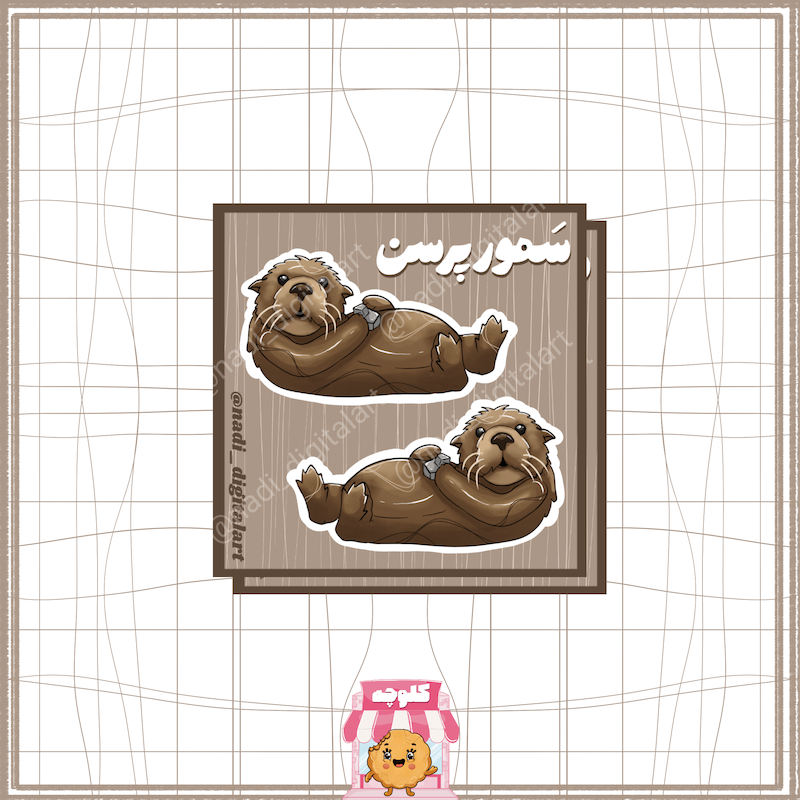 استیکر سمور پرسن (کوچک)