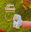 استیکر  Minecraft
