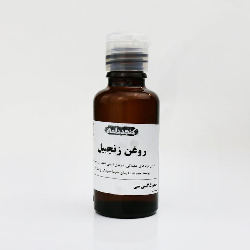 روغن زنجبیل ۳۰ سی‌سی