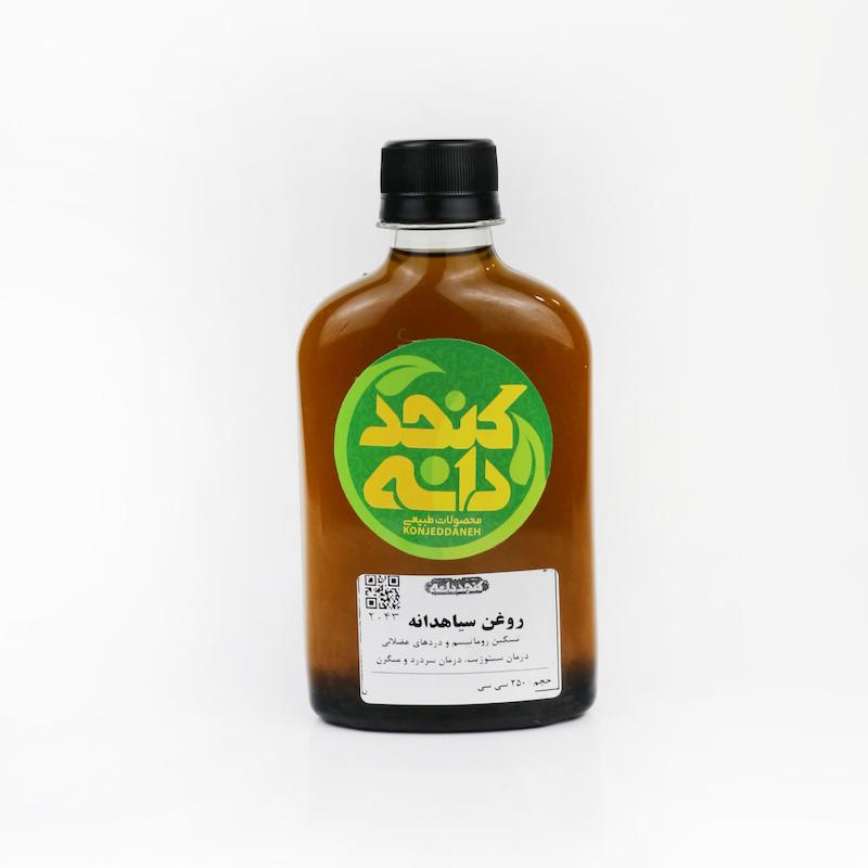 روغن سیاهدانه ۲۵۰ سی‌سی 