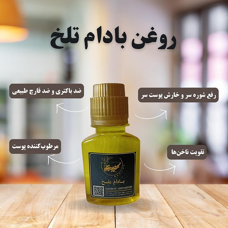 روغن بادام تلخ