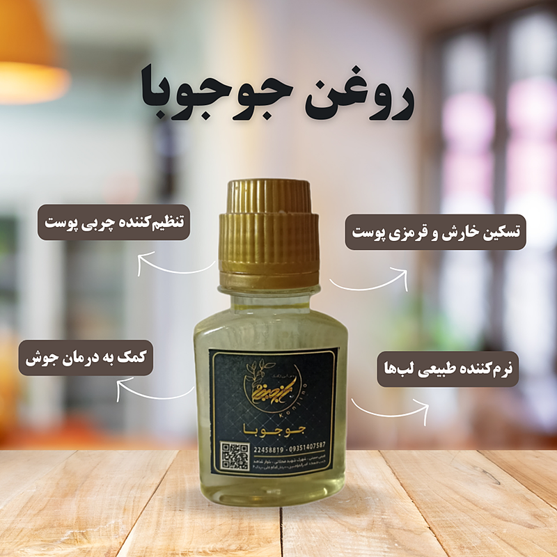 روغن جوجوبا