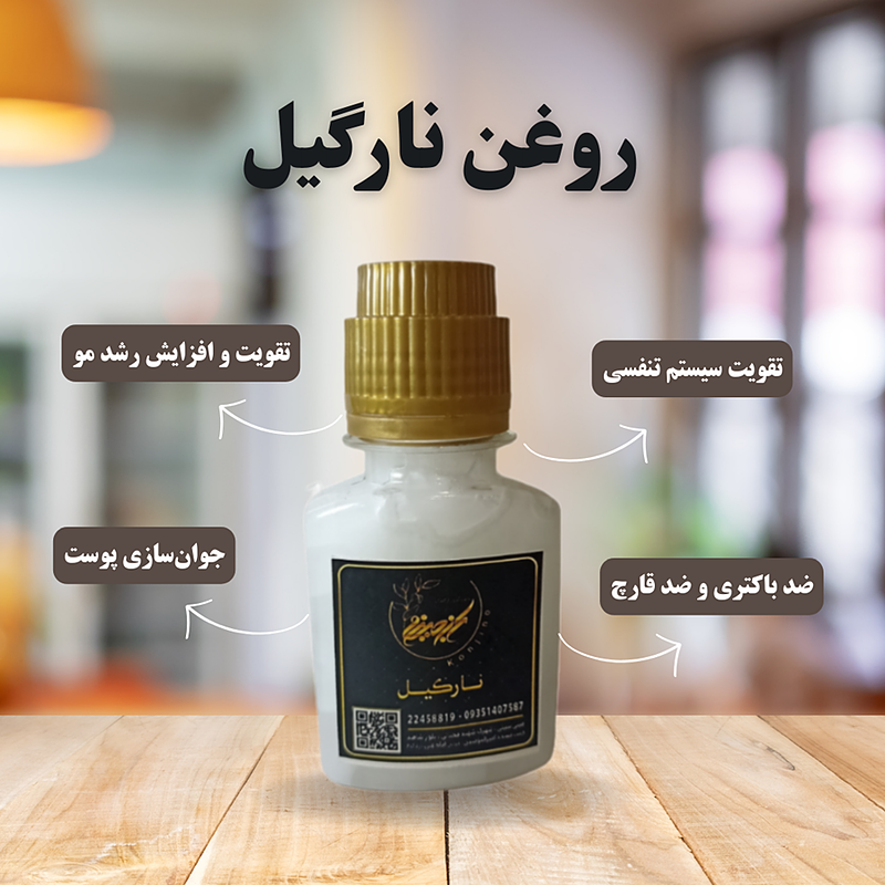 روغن نارگیل