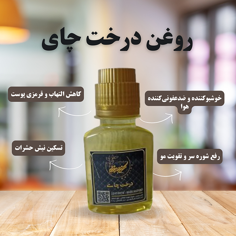 روغن درخت چای