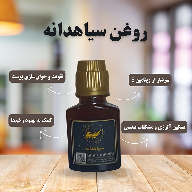 روغن سیاهدانه