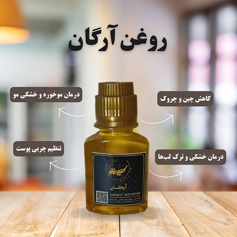 روغن آرگان