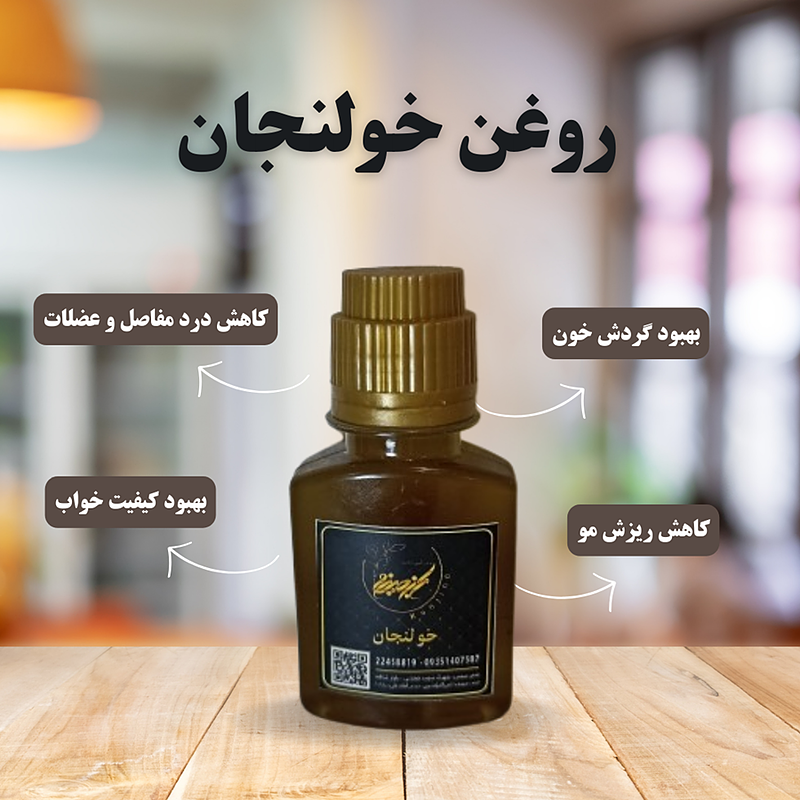 روغن خولنجان