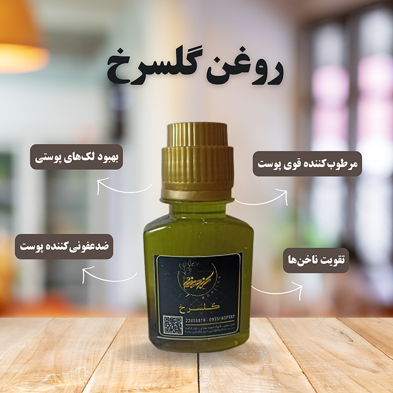 روغن گلسرخ