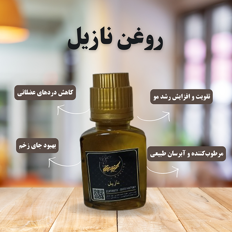 روغن نازیل