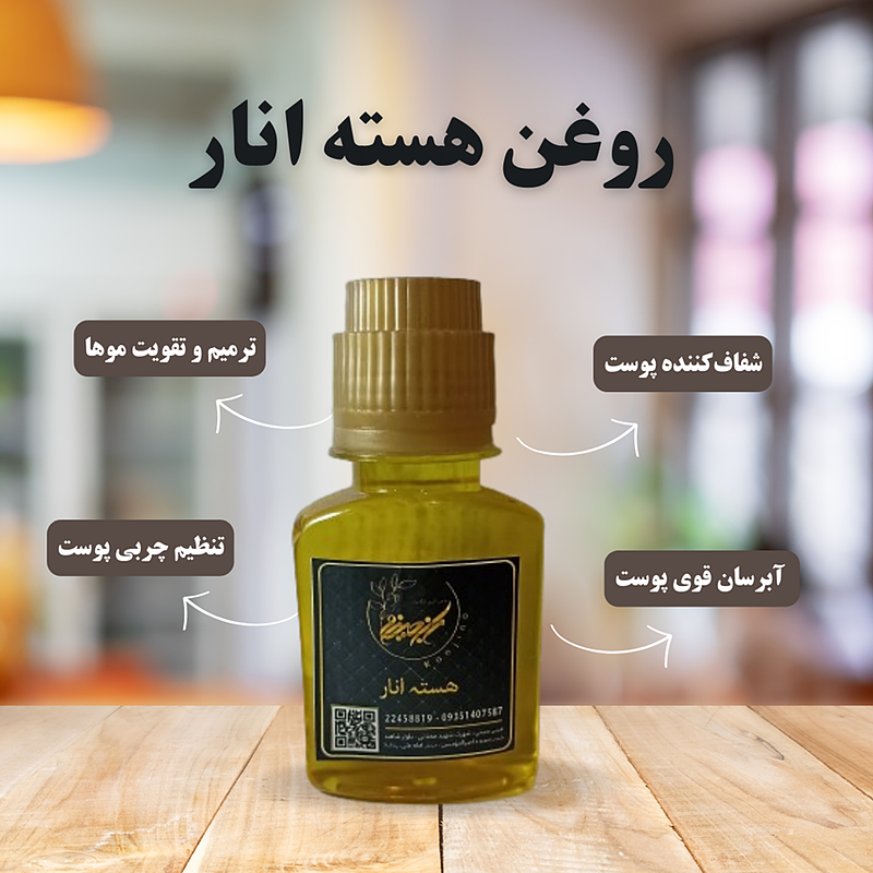 روغن هسته انار