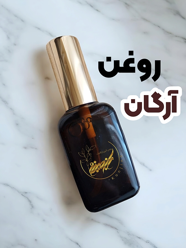 روغن آرگان اصل کُنجینو