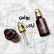 روغن آرگان اصل کُنجینو