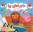 مجموعه کتابهای پپا