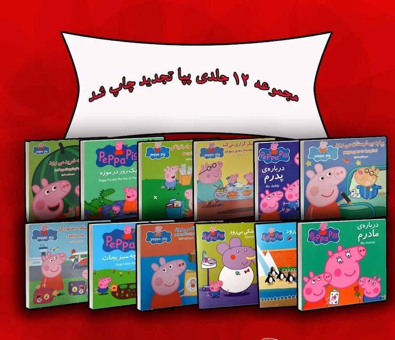 مجموعه کتابهای پپا